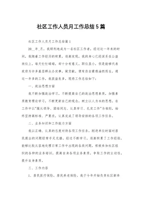 社区工作人员月工作总结5篇
