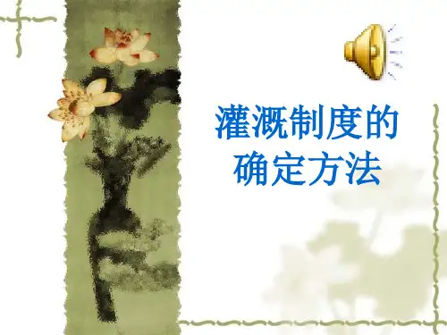 灌溉制度的确定方法
