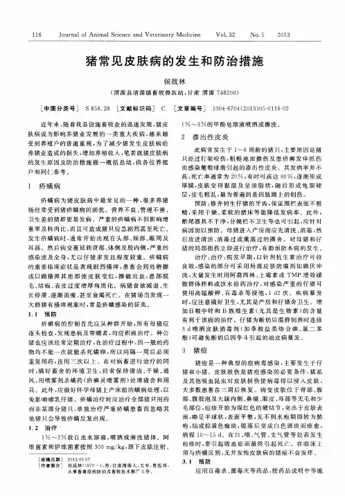 猪常见皮肤病的发生和防治措施