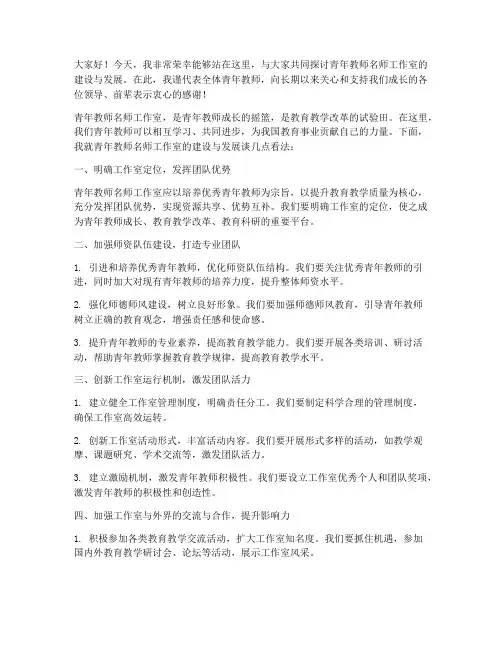 青年教师名师工作室发言稿