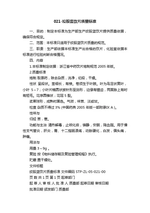 021-绞股蓝饮片质量标准
