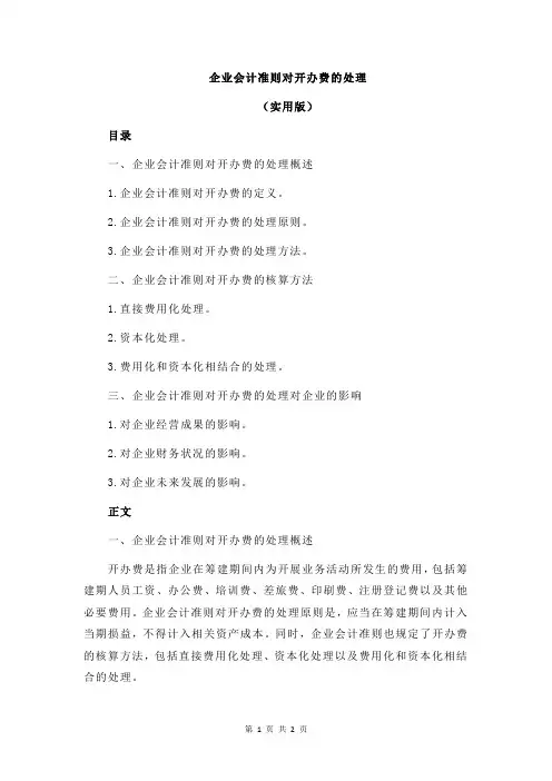 企业会计准则对开办费的处理