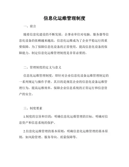 信息化运维管理制度