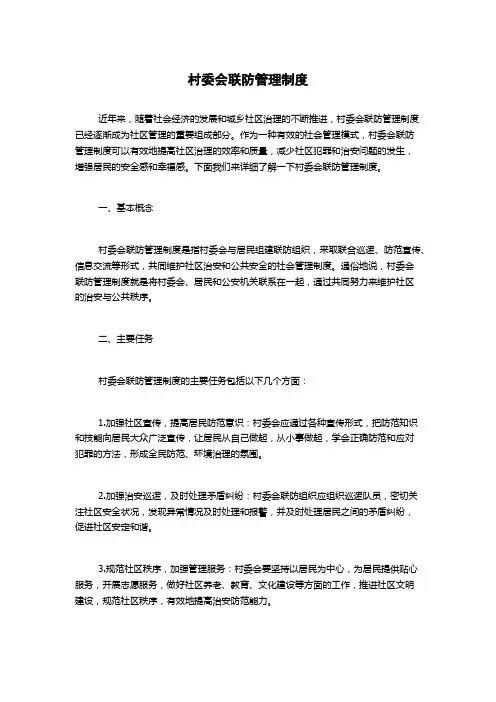 村委会联防管理制度