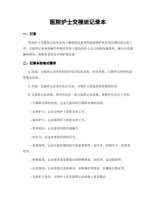 医院护士交接班记录本