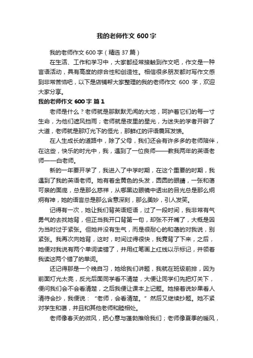 我的老师作文600字