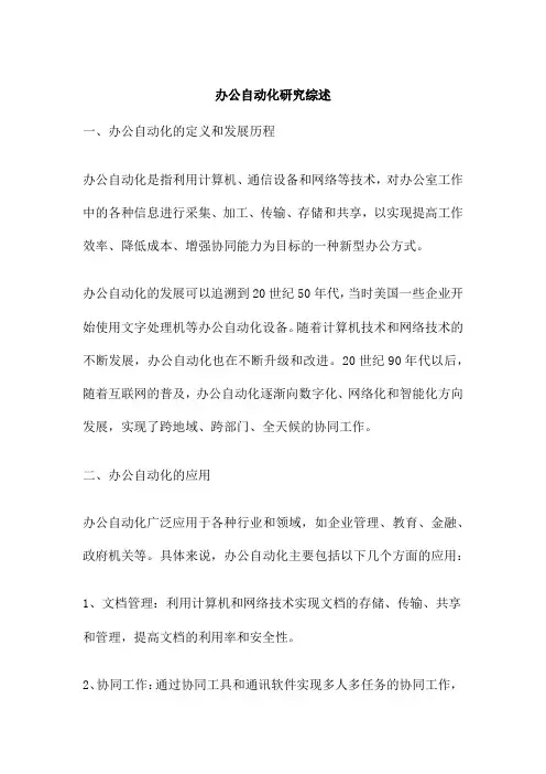 办公自动化研究综述