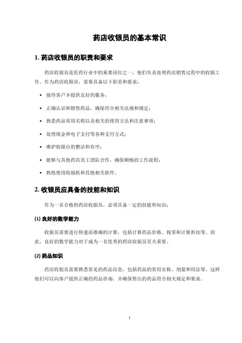 药店收银员的基本常识