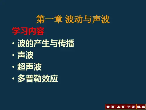 医用物理学第一章 波动及声波1.5 课件