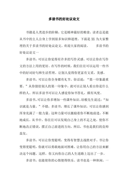 多读书的好处议论文