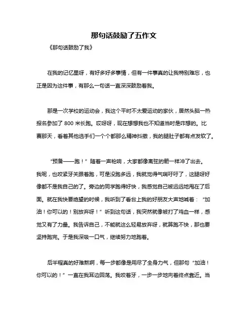 那句话鼓励了五作文