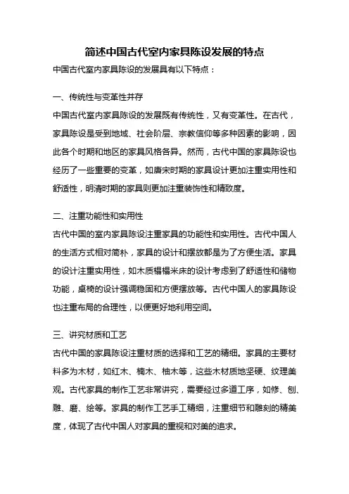 简述中国古代室内家具陈设发展的特点