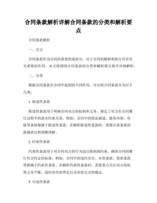 合同条款解析详解合同条款的分类和解析要点