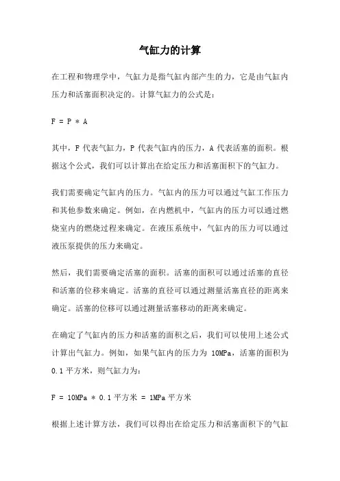 气缸力的计算