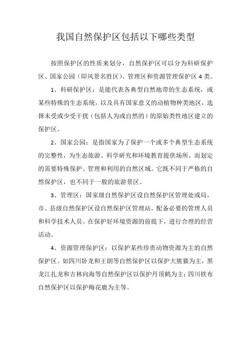 我国自然保护区包括以下哪些类型