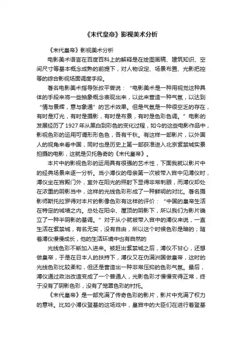 《末代皇帝》影视美术分析