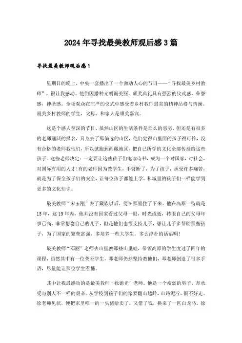 2024年寻找最美教师观后感3篇
