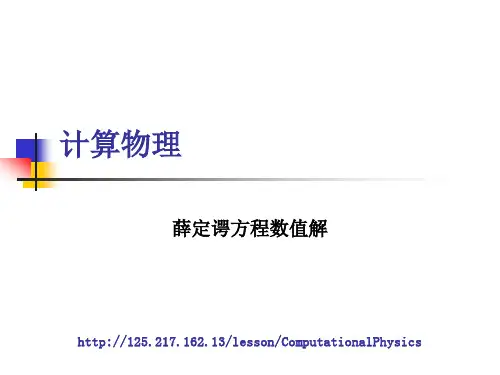 薛定谔方程数值解