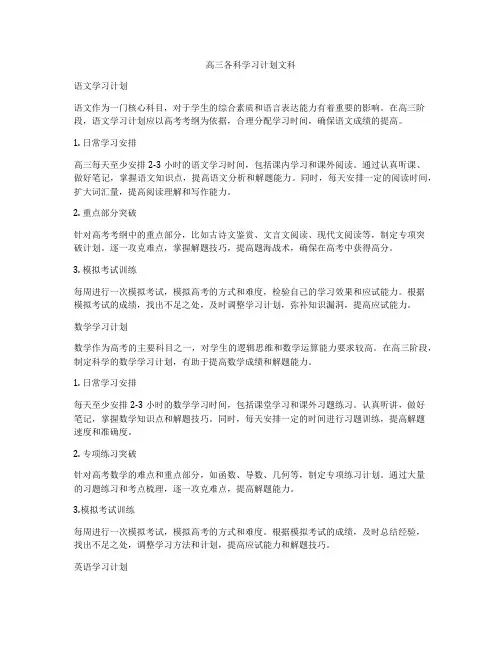 高三各科学习计划文科