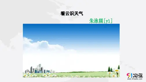 课件3：第22课 看云识天气