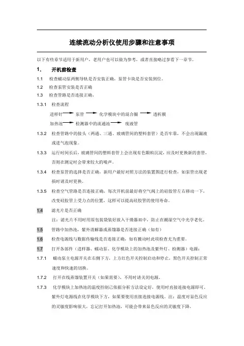 连续流动分析仪使用步骤和注意事项.