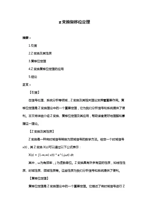 z变换复移位定理