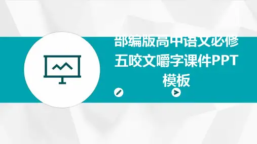 部编版高中语文必修五咬文嚼字课件PPT模板