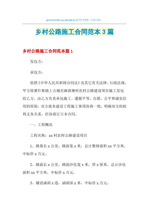 2021年乡村公路施工合同范本3篇