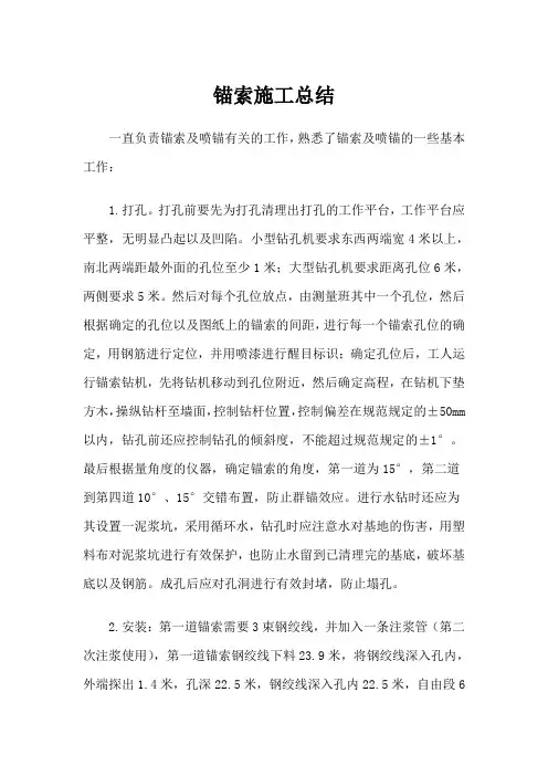 锚索施工总结