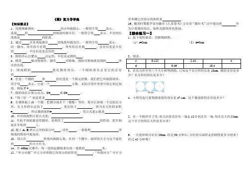 新课标人教版六年级数学上册圆期末复习导学案及试题
