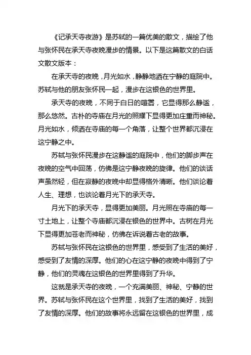记承天寺夜游白话文散文400字