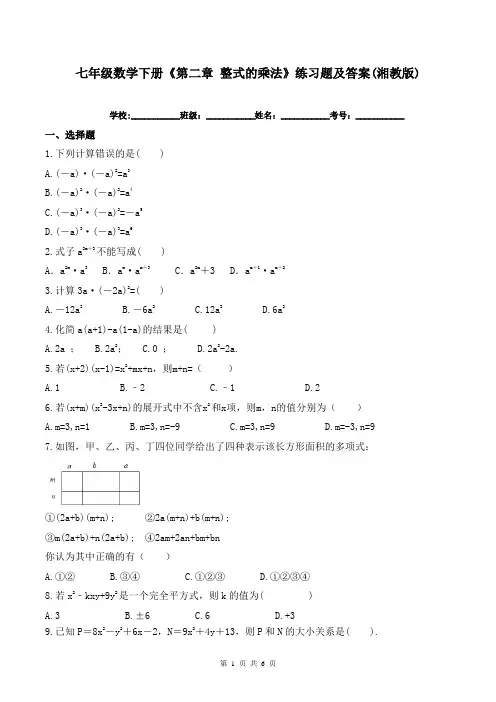 七年级数学下册《第二章-整式的乘法》练习题及答案(湘教版)