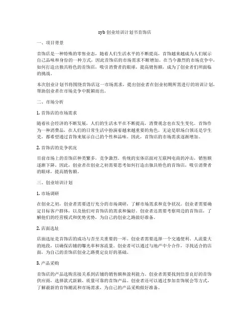 syb创业培训计划书首饰店