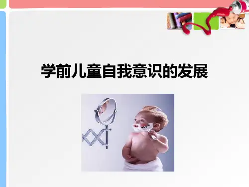 学前儿童自我意识的发展