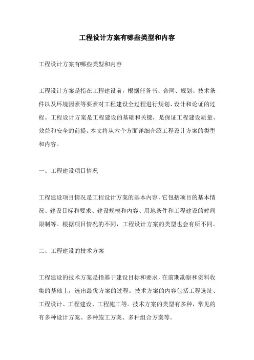 工程设计方案有哪些类型和内容