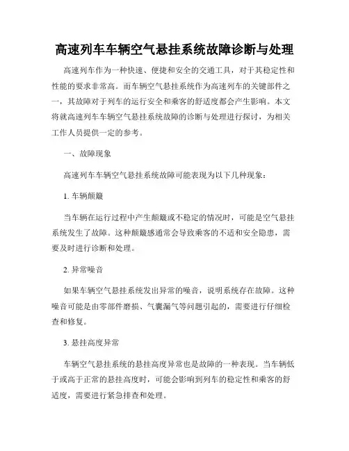 高速列车车辆空气悬挂系统故障诊断与处理