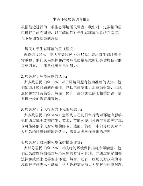 生态环境居民调查报告