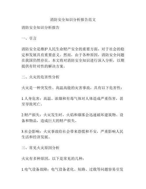 消防安全知识分析报告范文