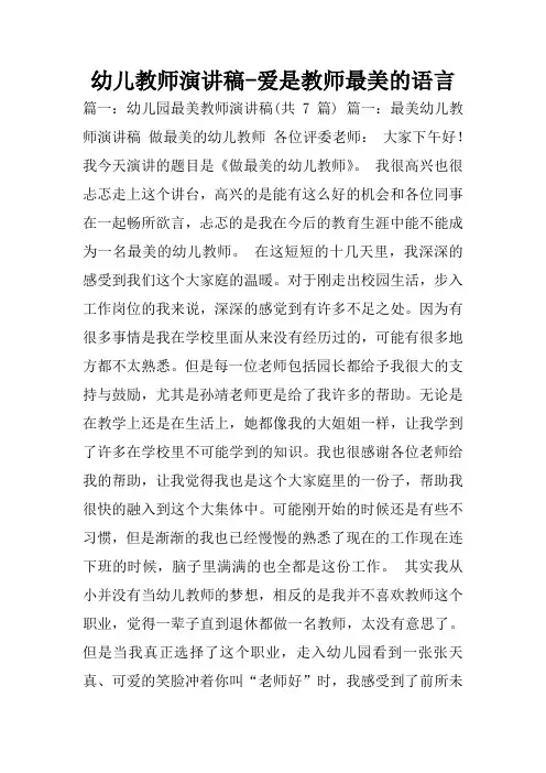 幼儿教师演讲稿-爱是教师最美的语言