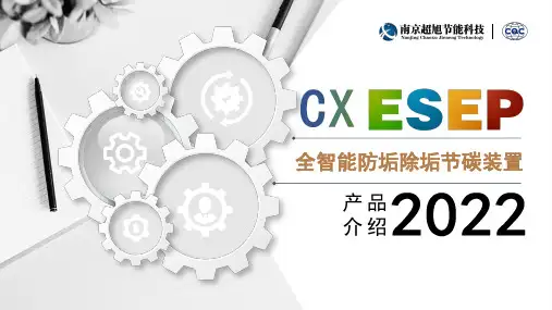 CXESEP全智能防垢除垢节碳设备