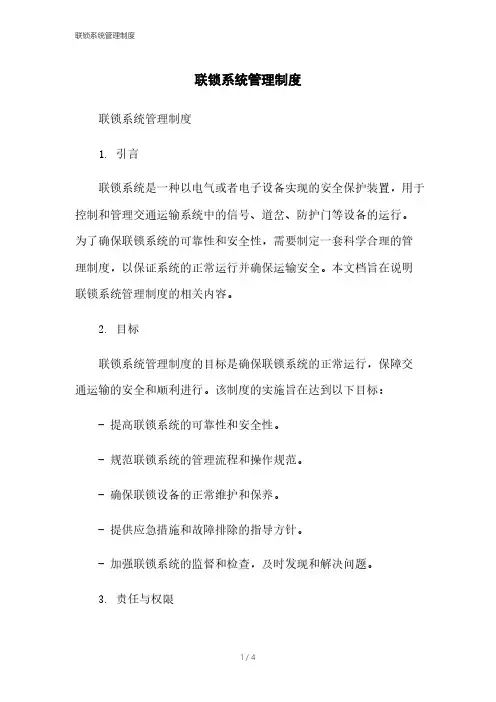 联锁系统管理制度