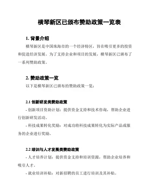 横琴新区已颁布赞助政策一览表