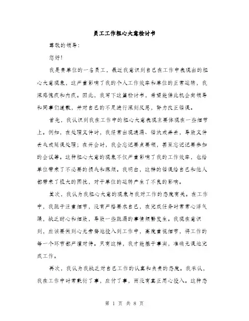 员工工作粗心大意检讨书（4篇）