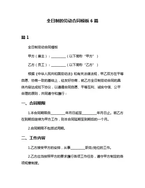 全日制的劳动合同模板6篇