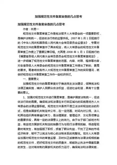 加强规范性文件备案审查的几点思考