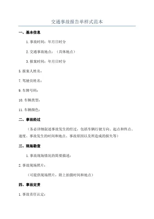 交通事故报告单样式范本