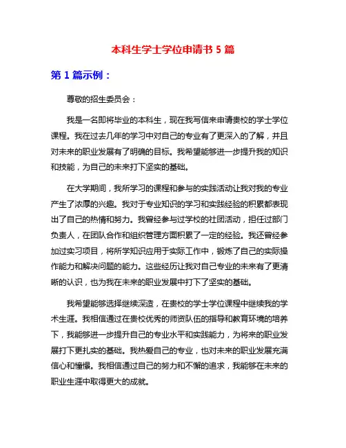 本科生学士学位申请书5篇