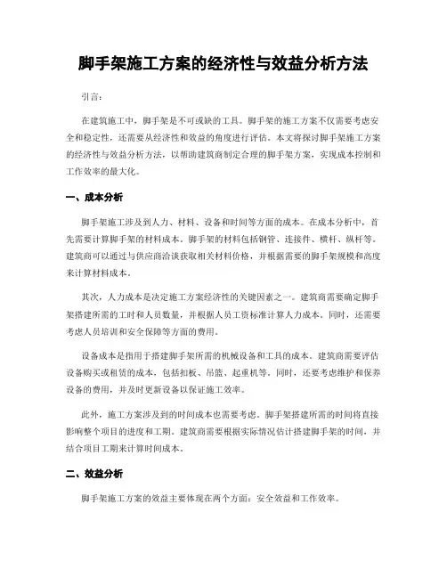 脚手架施工方案的经济性与效益分析方法