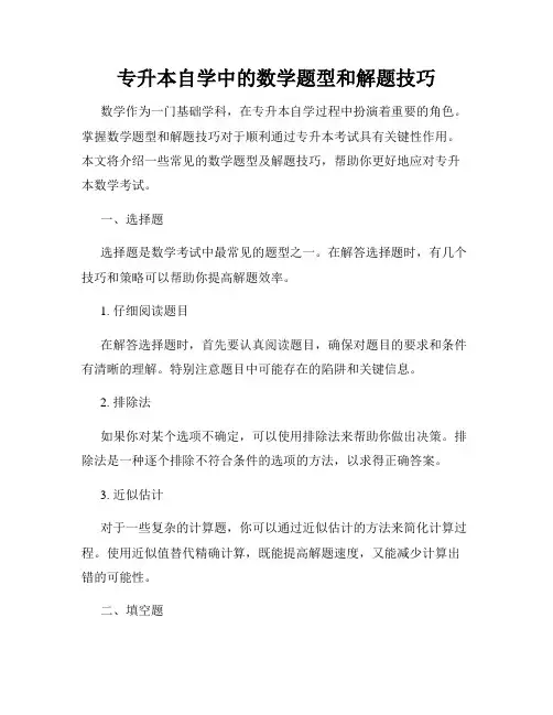 专升本自学中的数学题型和解题技巧
