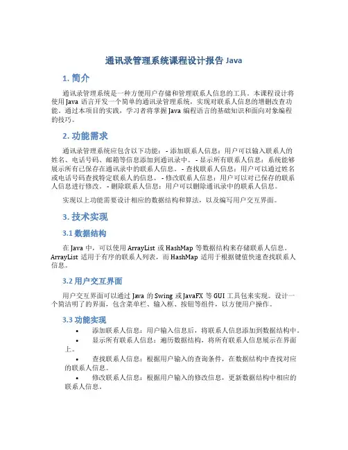 通讯录管理系统课程设计报告Java